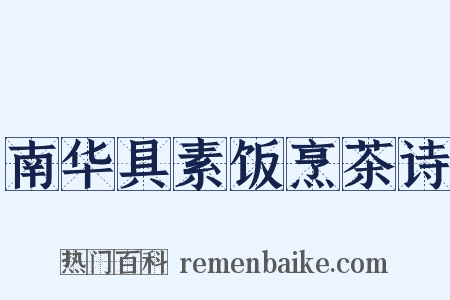 南华具素饭烹茶诗是什么意思的图片